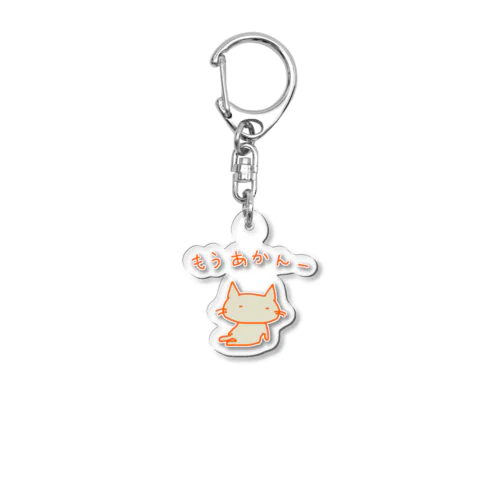 猫ちゃんさん もうあかんー Acrylic Key Chain