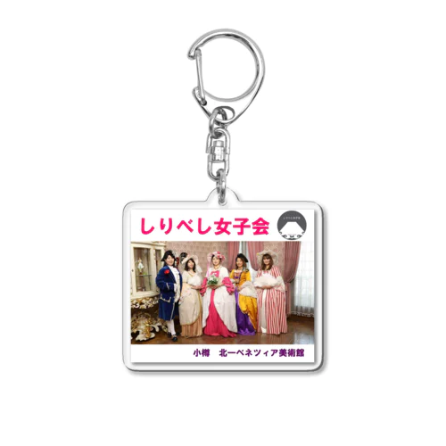 しり女　No.1 Acrylic Key Chain