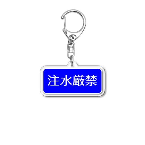 注水厳禁 Acrylic Key Chain
