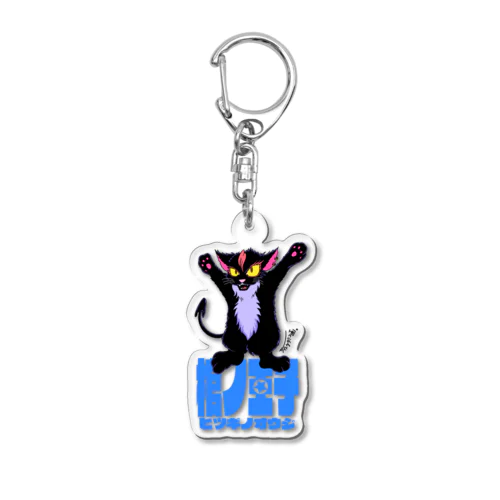 【棺ノ王子】ラン黒猫TFver. Acrylic Key Chain