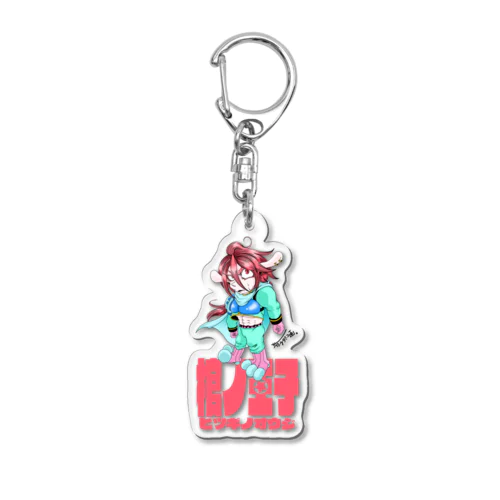 【棺ノ王子】でぃふぉるめっ★シリーズ/ラン Acrylic Key Chain