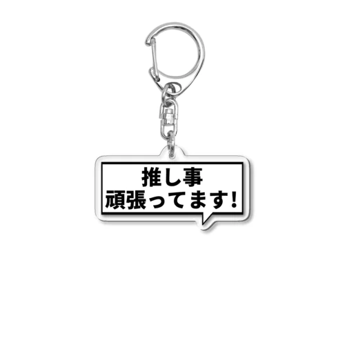 推し事頑張ってます！四角型の吹き出し Acrylic Key Chain