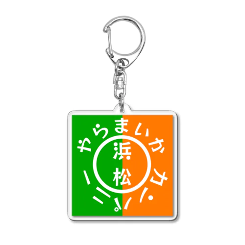 やらまいかカンパニー Acrylic Key Chain