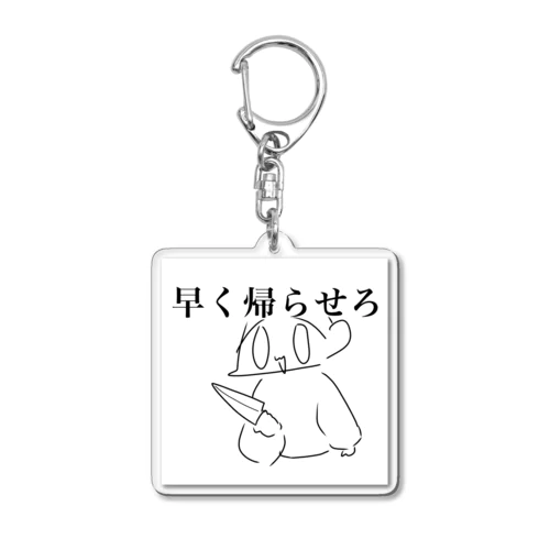 はよ帰らせろ Acrylic Key Chain