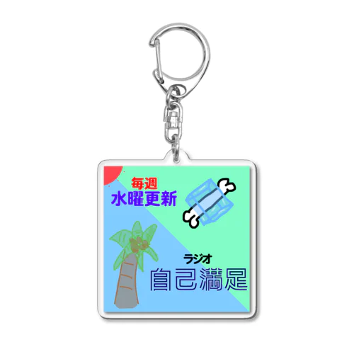 ラジオ自己満足2代目アートワーク Acrylic Key Chain