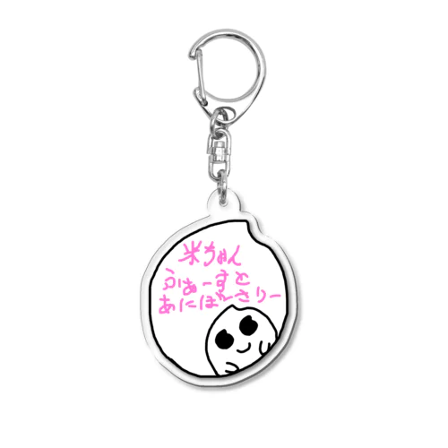 米ちゃん ふぁーすとあにばーさりーしりーず3 Acrylic Key Chain