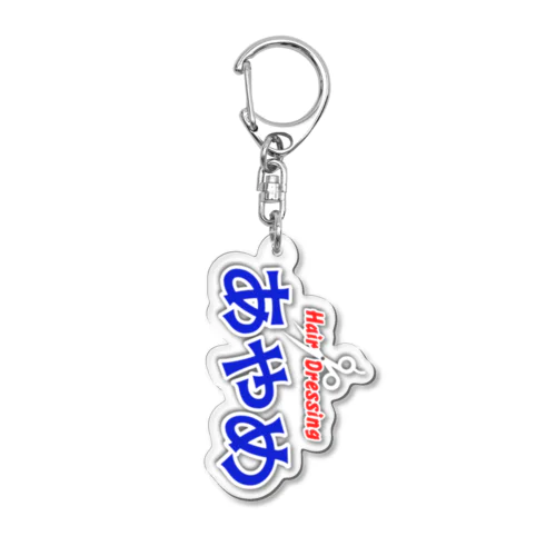 理容あやめ 公式アクリルキーボルダーA Acrylic Key Chain