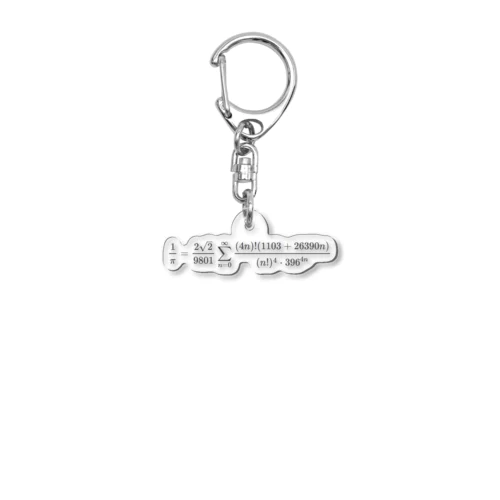 ラマヌジャンの円周率公式 Acrylic Key Chain