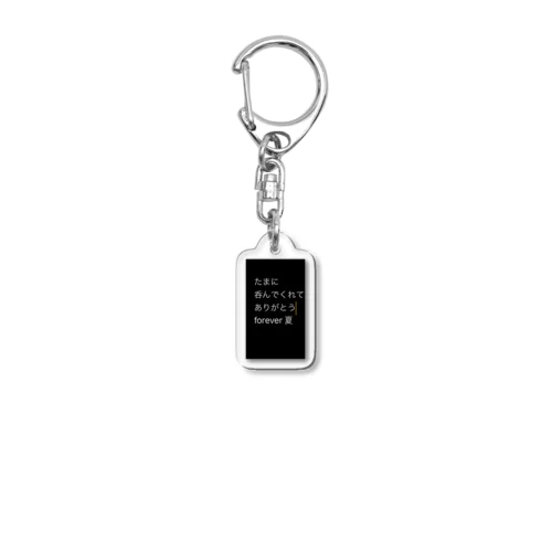 たまに呑んでもらって嬉しいアイテム Acrylic Key Chain