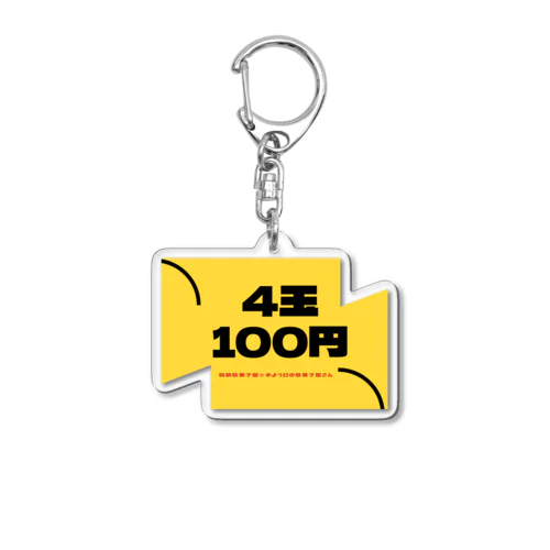 4玉100円 アクリルキーホルダー