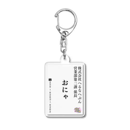 営業部第二課 係長 おにゃ名刺 Acrylic Key Chain