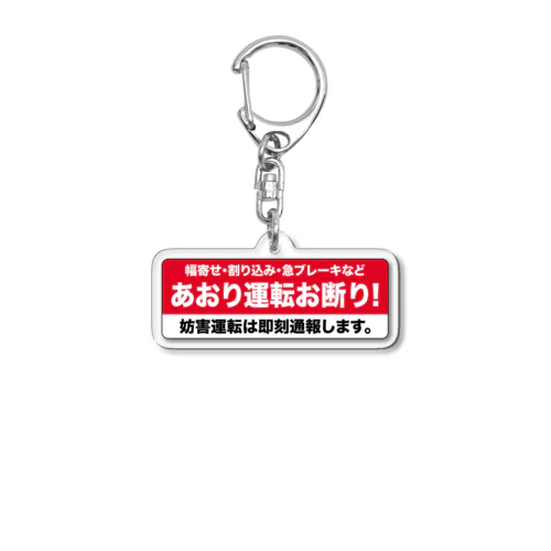 あおり運転お断り！ Acrylic Key Chain