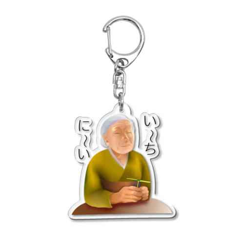 意味深長シリーズ　い～ち、に～いh.t.(黒文字) Acrylic Key Chain