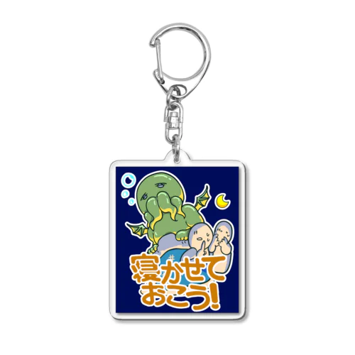 おやすみクトゥルフ　カラー Acrylic Key Chain