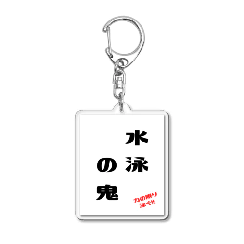 水泳Tシャツ Acrylic Key Chain