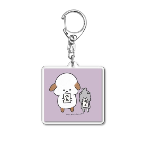 のんとゆっく Acrylic Key Chain