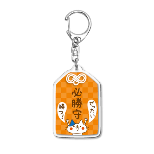 猫守（必勝） Acrylic Key Chain