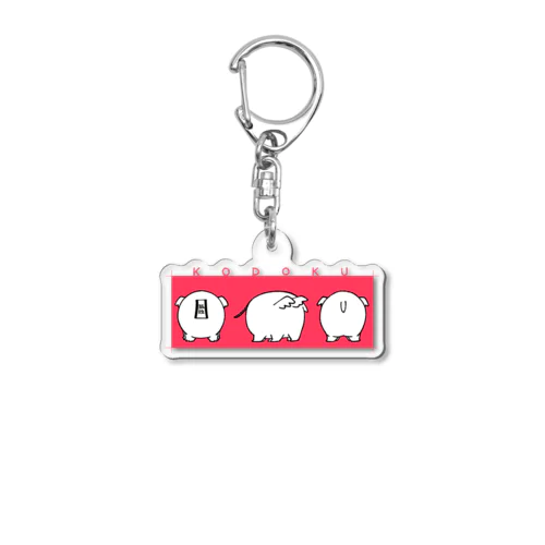 KODOKU-T Acrylic Key Chain