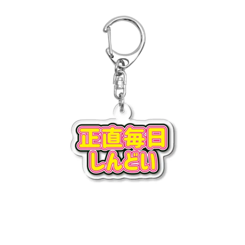 正直毎日しんどい Acrylic Key Chain