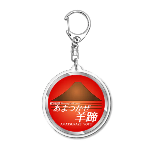 寝台特急「あまつかぜ羊蹄」ヘッドマークシリーズ Acrylic Key Chain