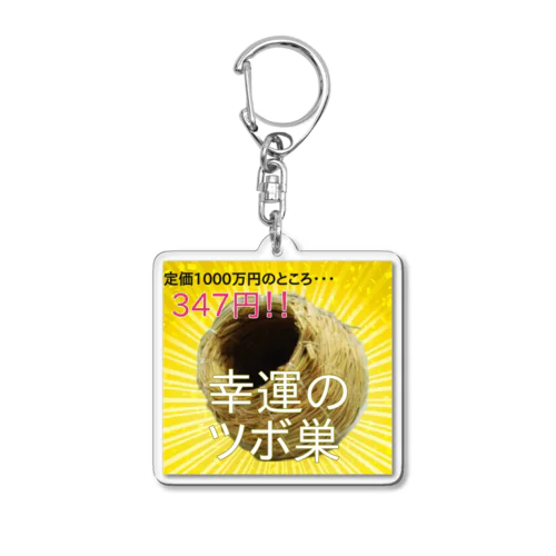 XL文鳥　幸運のツボ巣 Acrylic Key Chain