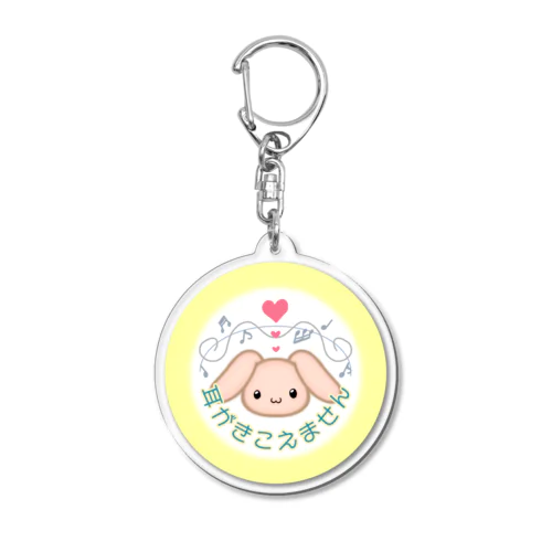 耳がきこえません Acrylic Key Chain