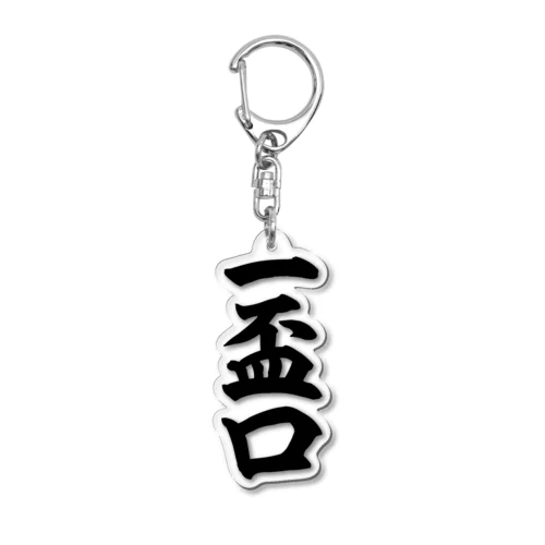 麻雀の役 一盃口 筆書体文字 Acrylic Key Chain