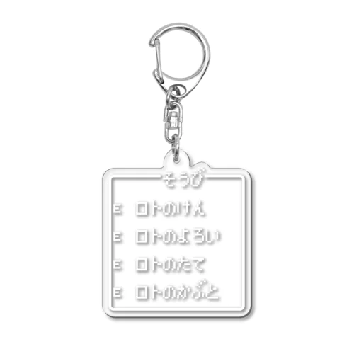 勇者の最強装備 ロト装備 白ロゴ Acrylic Key Chain