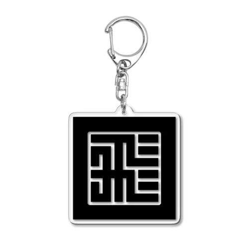 「"飛"竜」印 黒バージョン Acrylic Key Chain