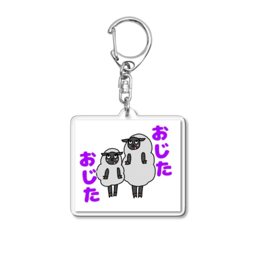 土佐弁ヒツジ Acrylic Key Chain