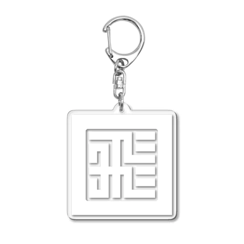 「"飛"竜」印 白バージョン Acrylic Key Chain