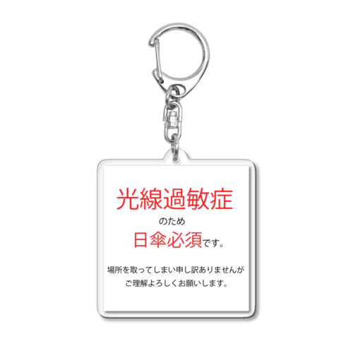 光線過敏症 Acrylic Key Chain