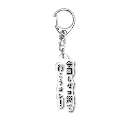 今日もゼロ災で行こうヨシ！ Acrylic Key Chain