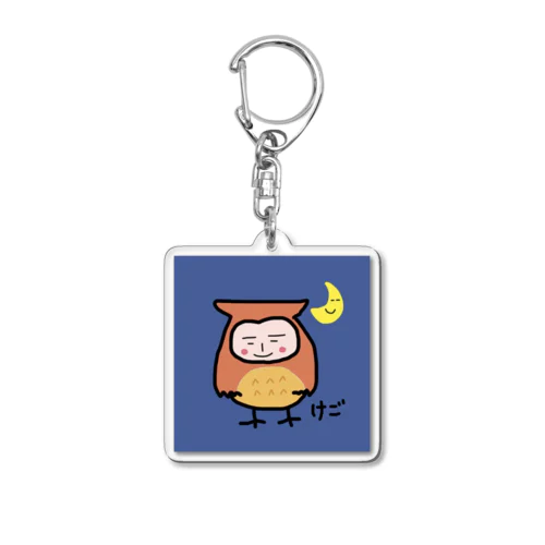 ふくろうくん Acrylic Key Chain