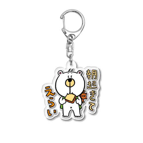 くまたろうの生活「朝起きてえらい」 Acrylic Key Chain