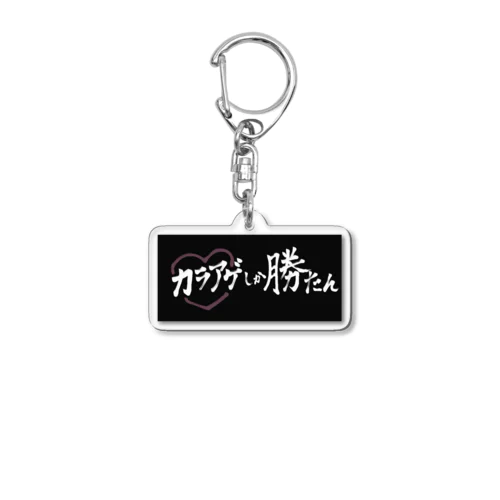 カラアゲしか勝たん Acrylic Key Chain