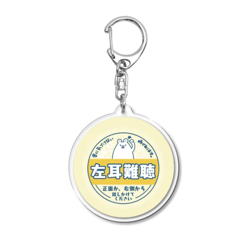 左耳難聴　しろくま　牛乳瓶の蓋風 Acrylic Key Chain