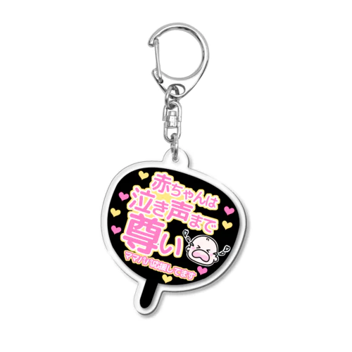 赤ちゃんは泣き声まで尊い【応援】 Acrylic Key Chain