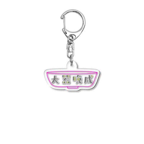 大器晩成型人専用 Acrylic Key Chain