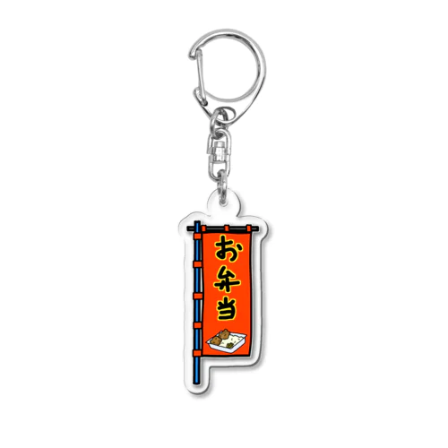 【両面プリント】のぼり旗♪お弁当1910 Acrylic Key Chain