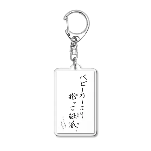 抱っこ紐派なんだよね。 Acrylic Key Chain