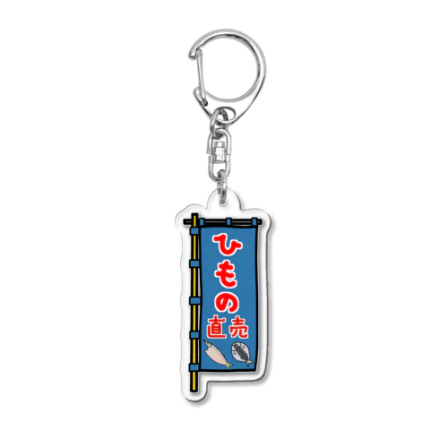 【両面プリント】のぼり旗♪ひもの直売1910 Acrylic Key Chain