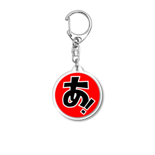 あ！ Acrylic Key Chain