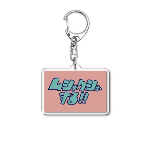 ムシャクシャする!! Acrylic Key Chain