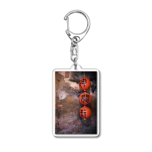 神農街 Acrylic Key Chain