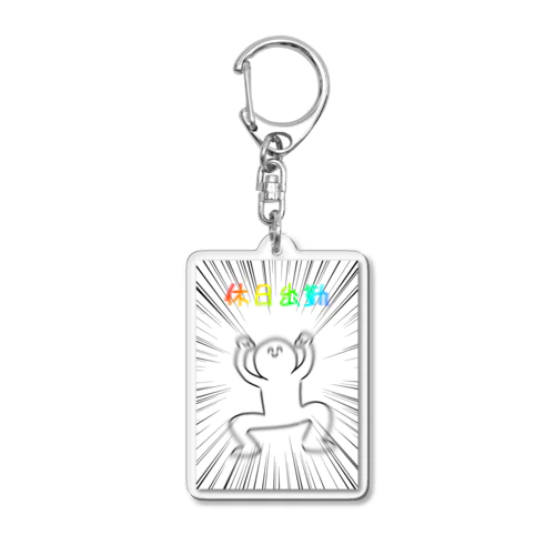 休日出勤 Acrylic Key Chain