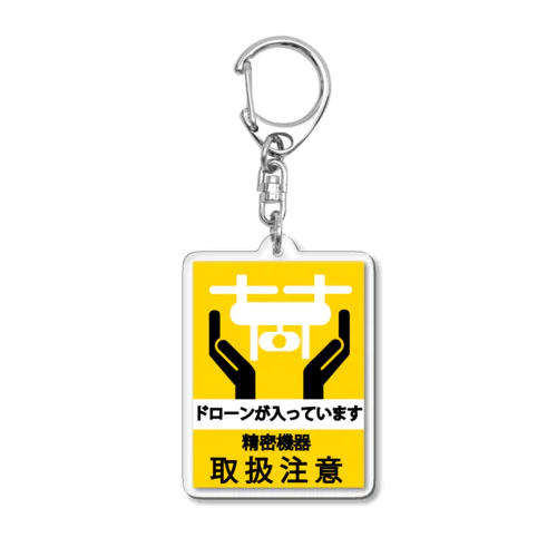 ドローン取り扱い注意! Acrylic Key Chain