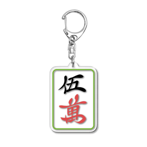 麻雀牌　五萬（ウーワン） Acrylic Key Chain