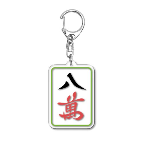 麻雀牌　八萬（パーワン） Acrylic Key Chain