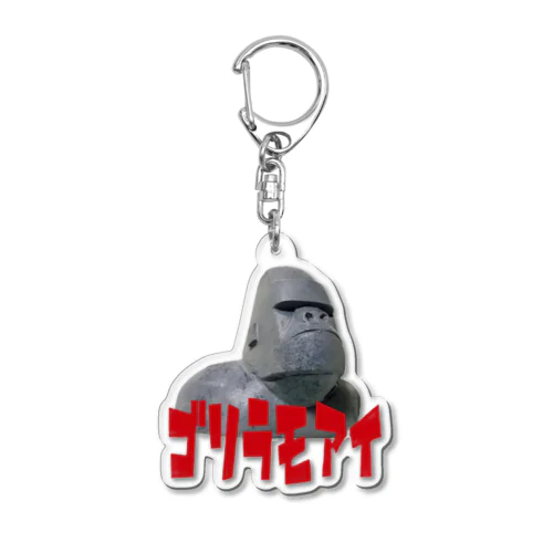 ゴリラモアイ  Acrylic Key Chain